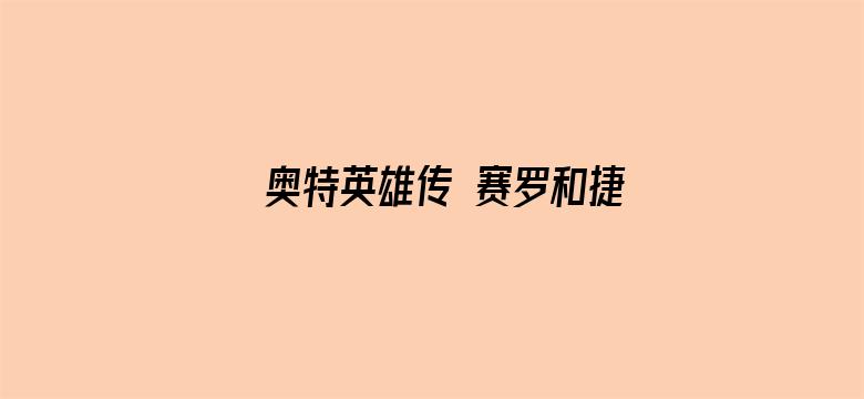 奥特英雄传 赛罗和捷德